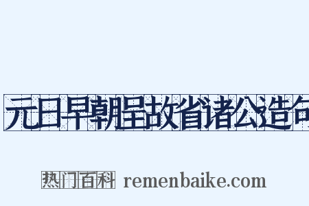 元日早朝呈故省诸公造句是什么意思的图片